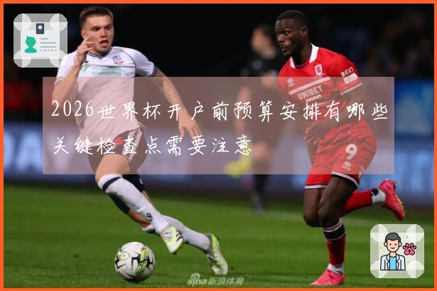 2026世界杯开户前预算安排有哪些关键检查点需要注意
