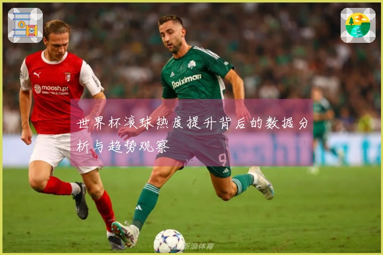 世界杯滚球热度提升背后的数据分析与趋势观察