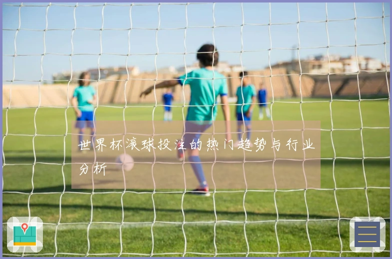 世界杯滚球投注的热门趋势与行业分析