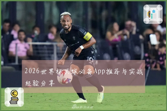 2026世界杯买球必备App推荐与实战经验分享
